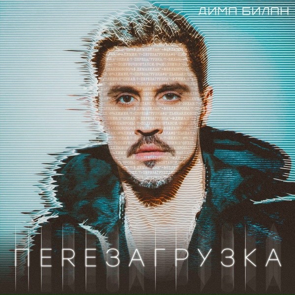Дима Билан - Сон мой