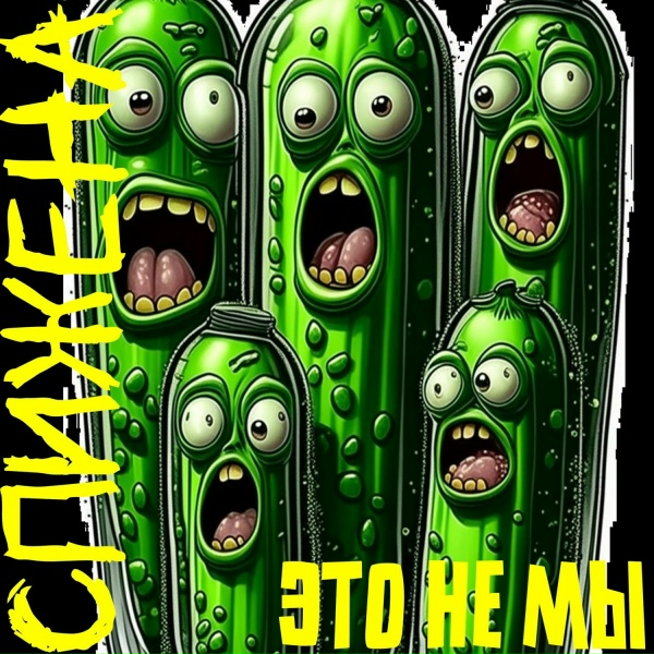 Это не мы - Гимн ФК Чертаново
