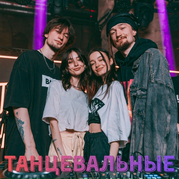 ТАНЦЕВАЛЬНЫЕ - Ночные бегуны