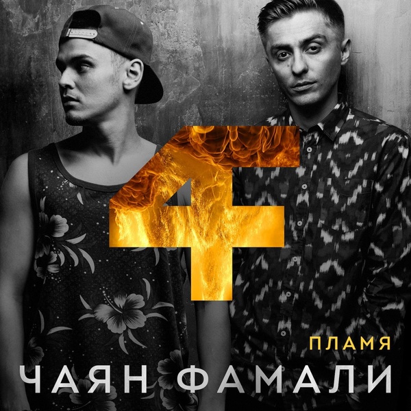 Чаян Фамали - Свадьба