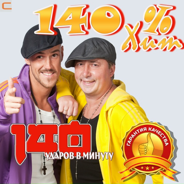 140 ударов в минуту - Засыпай мой малыш Light Version