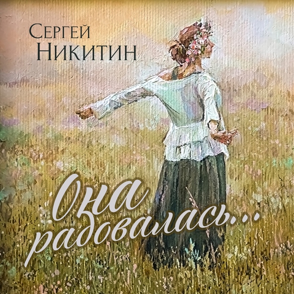 Сергей Никитин - Она радовалась