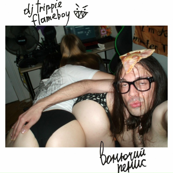 dj trippie flameboy - вонючий пенис >.<