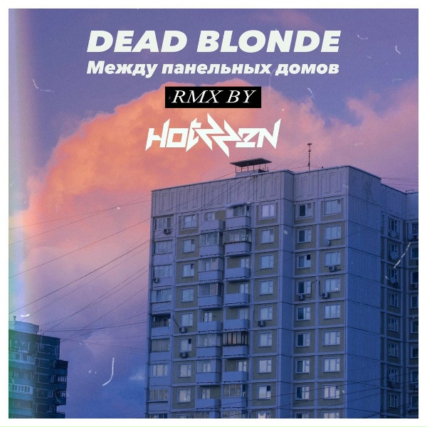 DEAD BLONDE - Между панельных домов