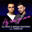 Dj Kan, Миша Марвин feat. Тимати - Ну что за дела