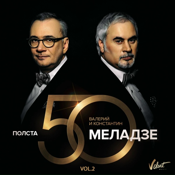 Валерий Меладзе & Константин Меладзе - Сэра