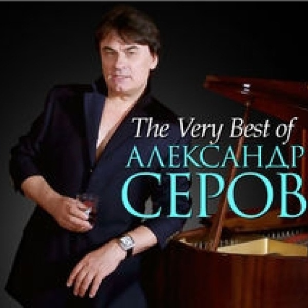 Серов Александр - Ворованная ночь