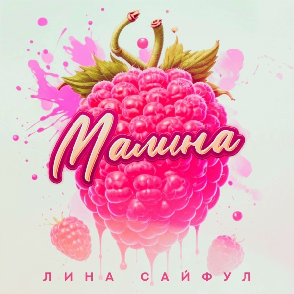 Лина Сайфул - MADAM