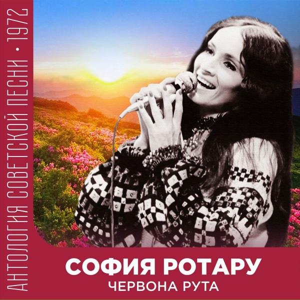 София Ротару - Водограй