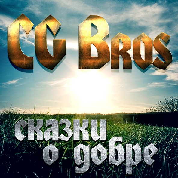 CG Bros - Быть Собой