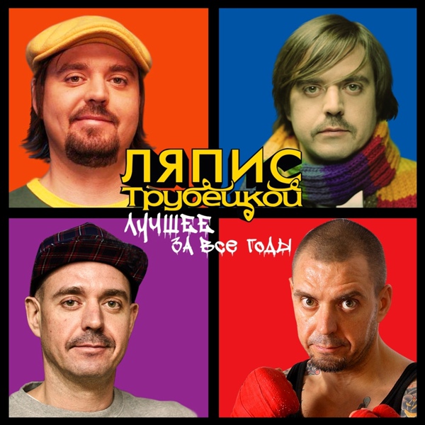 Ляпис Трубецкой - Трубецкой