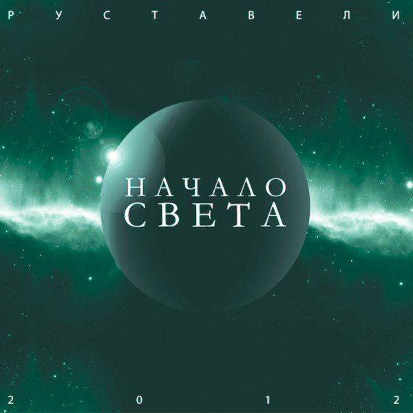 Руставели - Не Кино (feat. Алёна)
