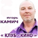 Игорь Камич - Сказка