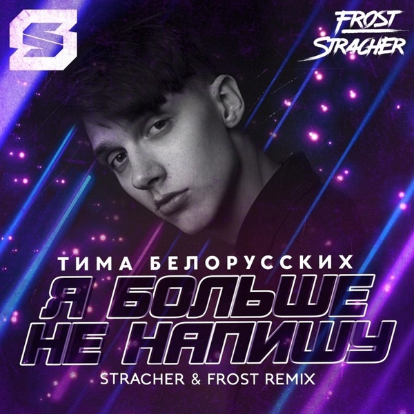 Тима Белорусских - Я больше не напишу