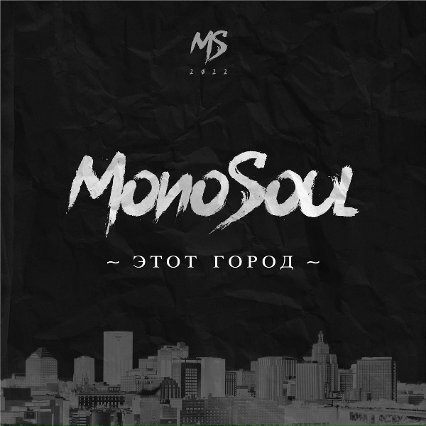 Monosoul feat. ШЕFF - Только так!