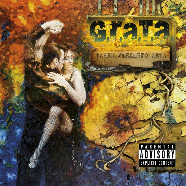 G.R.A.T.A. - Не верь, не бойся, не проси