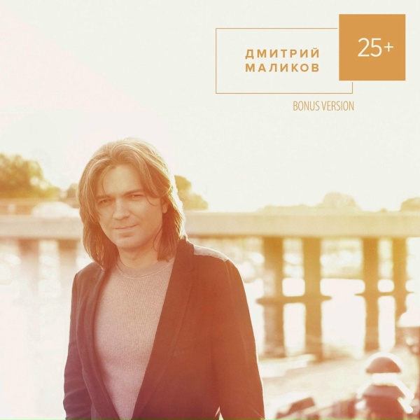 Дмитрий Маликов feat. Владимир Пресняков - Мой отец