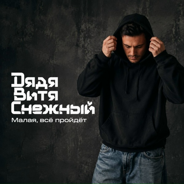 Дядя Витя Снежный - Малая, всё пройдет