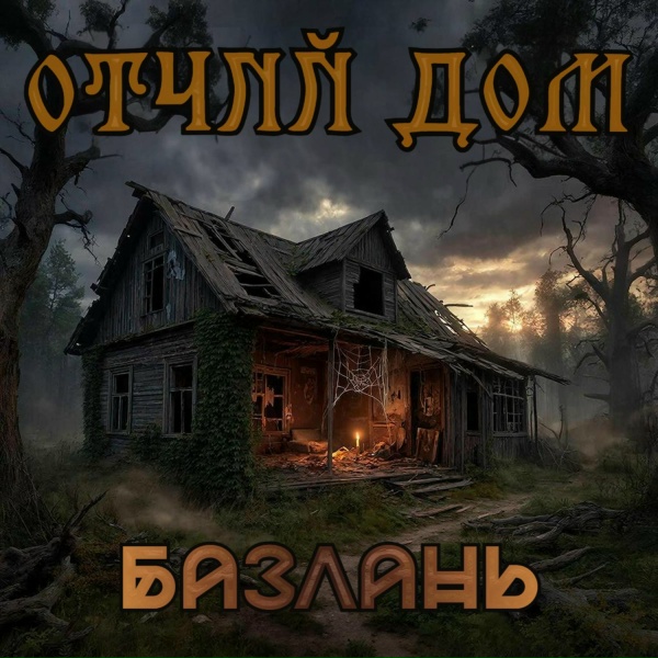 Базлань, BRUTALLIZM