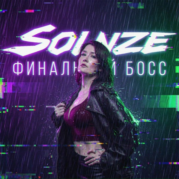 SOLNZE - Финальный босс
