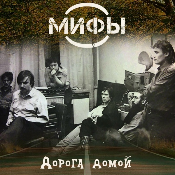 Мифы - Дорога домой