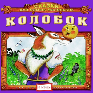 Детское издательство "Елена" - Козлята и волк