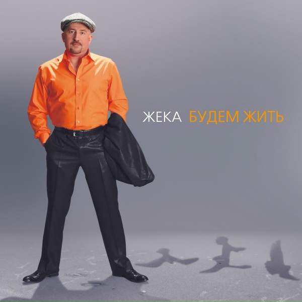Жека - Стуканул движок