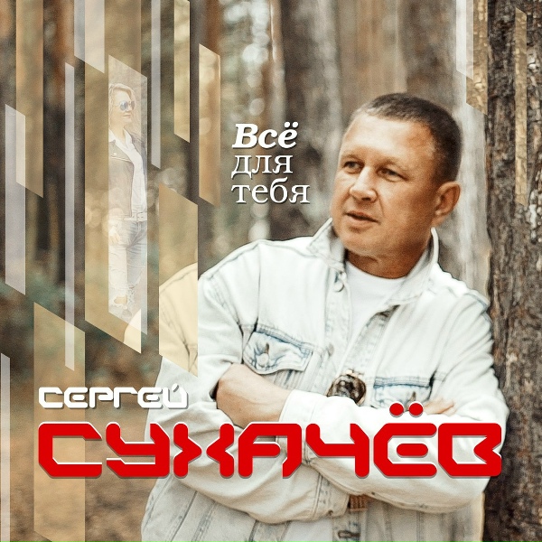 Сухачев Сергей - Маргарита