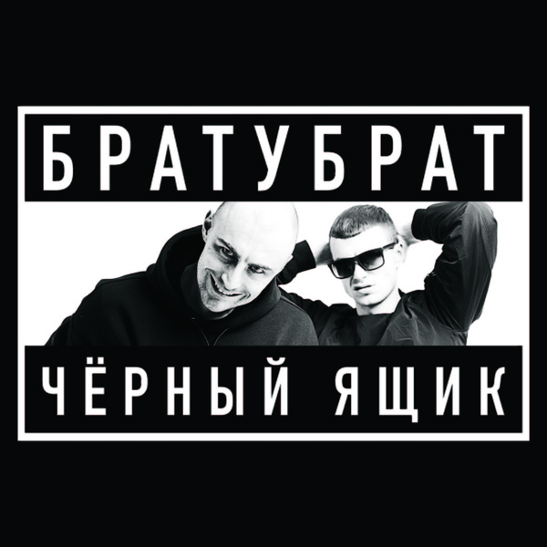 БРАТУБРАТ feat. Ямыч Восточный Округ - Заходи споём