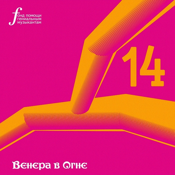 Венера в огне - Непреодолимые обстоятельства