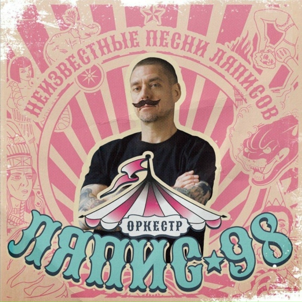ЛЯПИС 98 - Русалки