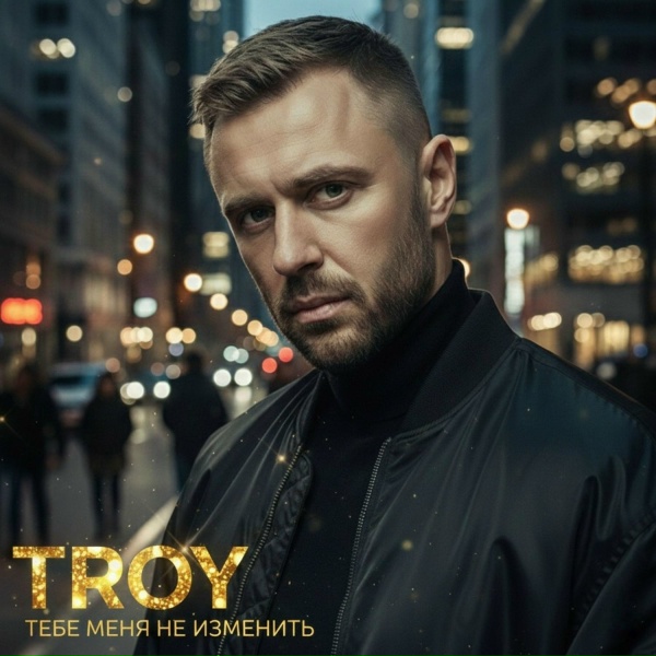 Troy - Неоновый дым