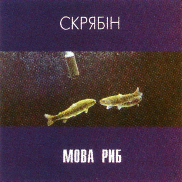 Скрябін - Лишися того