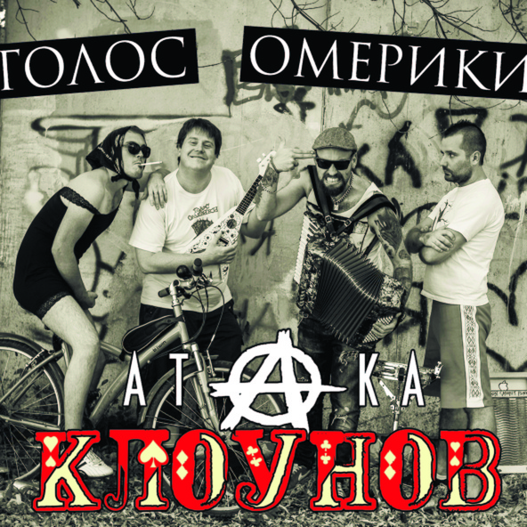 Голос Омерики - Сигареты