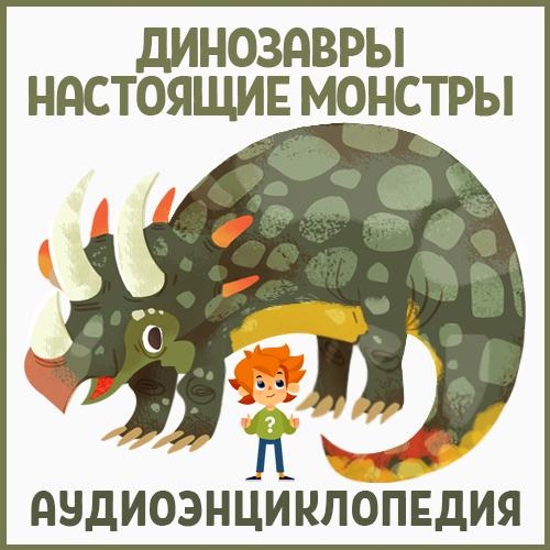 Чевостик - Тиранозавр