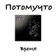 Потомучто - Я хочу домой