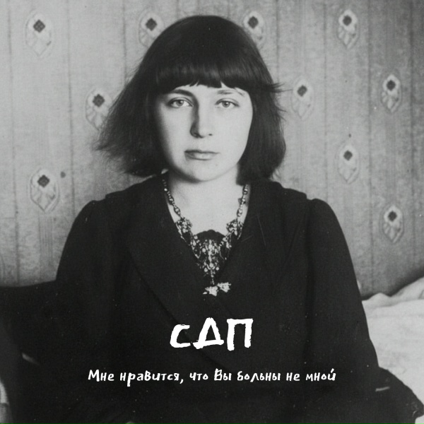 СДП - Мне нравится, что Вы больны не мной