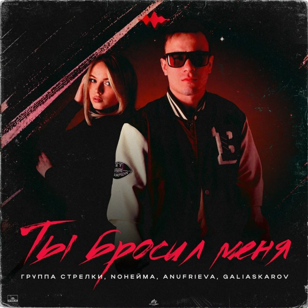группа СТРЕЛКИ, NoНейма, AnufriEva, Galiaskarov