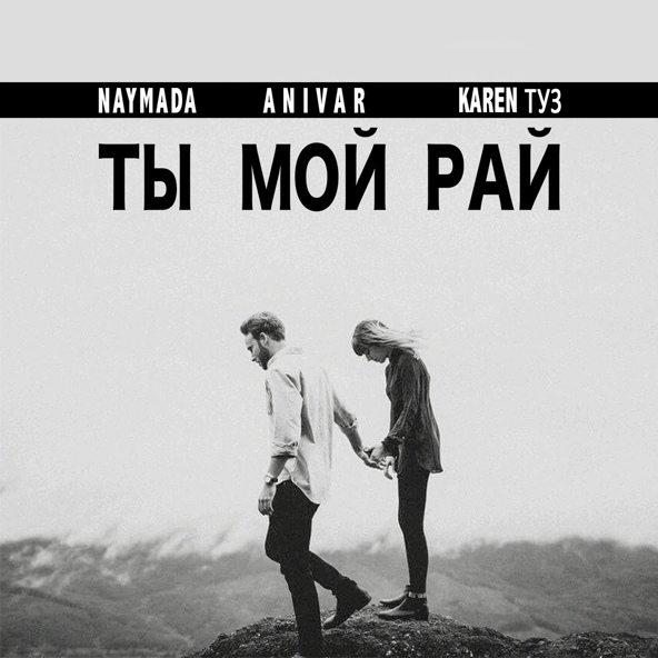  Naymada & Karen ТУЗ & Anivar