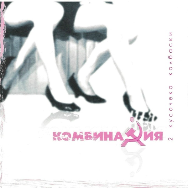 Комбинация - Серёга