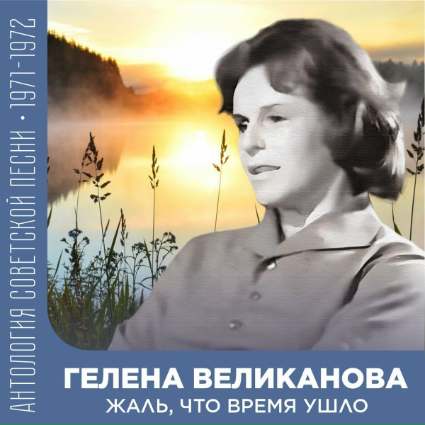 Гелена Великанова - Жаль, что время ушло