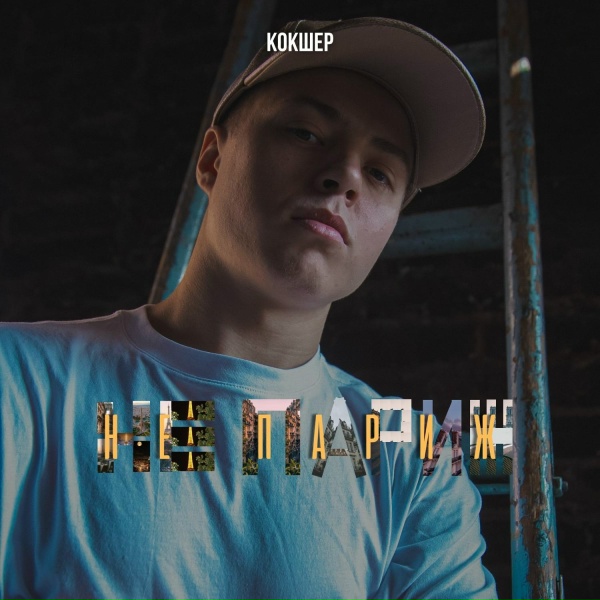 Кокшер - Не Париж