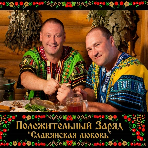 Положительный заряд - Положительный заряд