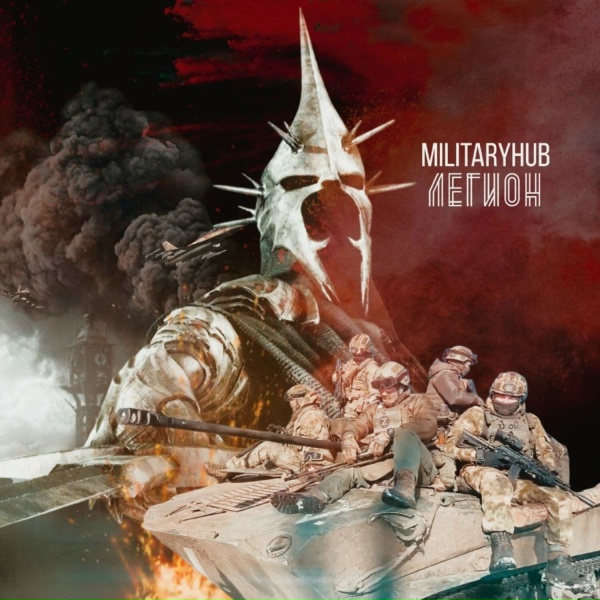 MilitaryHub - Легион