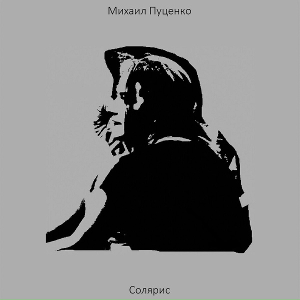 Михаил Пуценко - Веселая песня