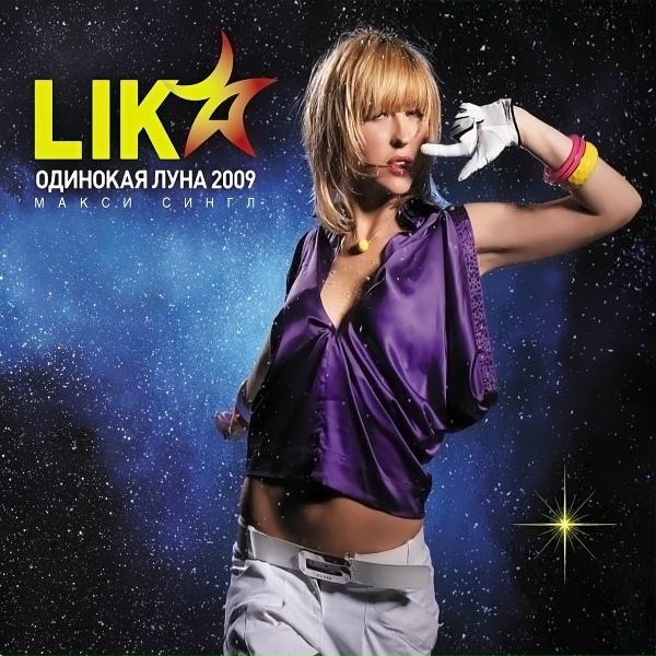 Lika Star - Одинокая луна