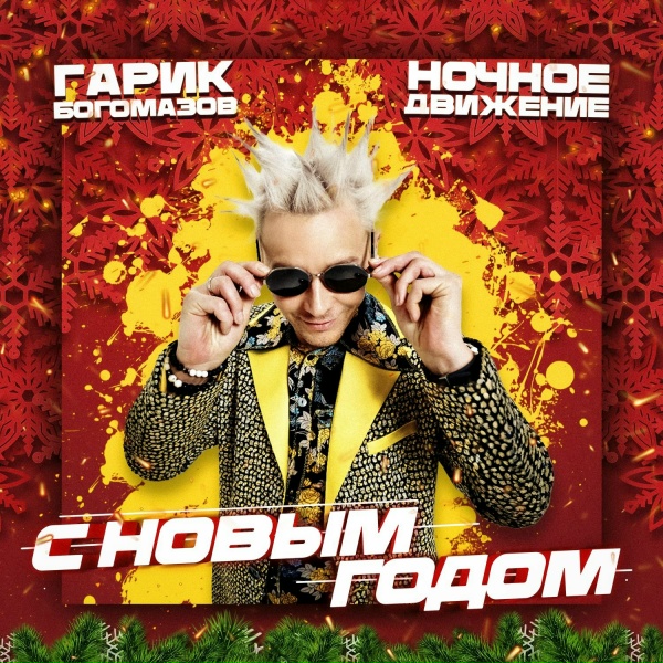 Гарик Богомазов, Ночное Движение - С Новым Годом