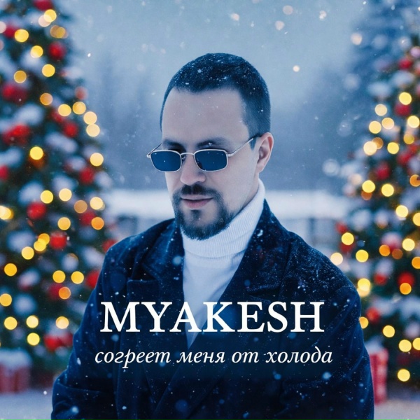 MYAKESH - Согреет меня от холода