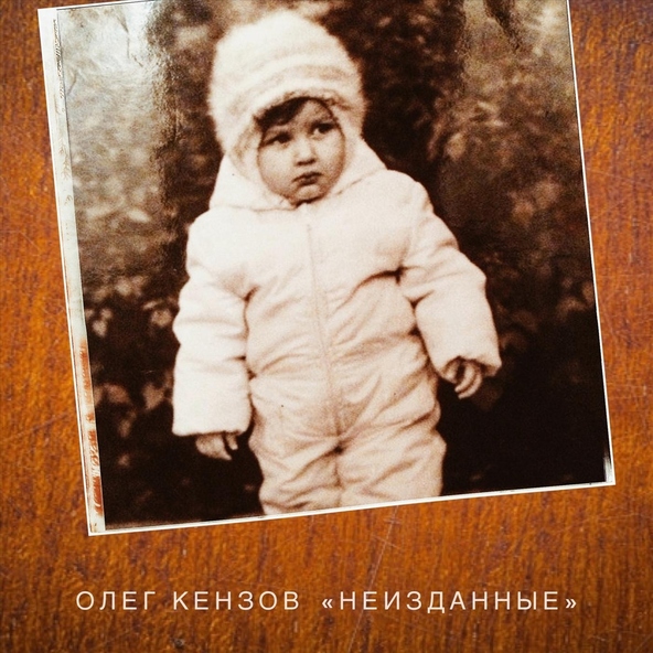 Олег Кензов - simonucka