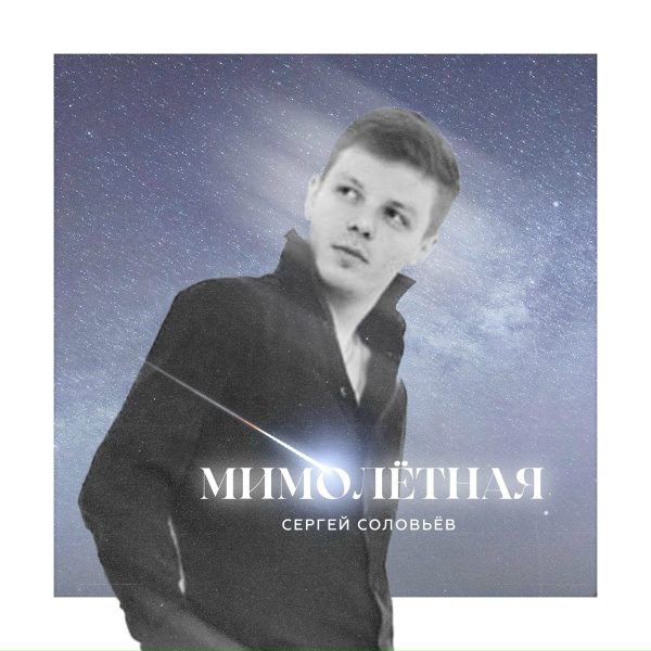 Сергей Соловьёв - Мимолётная